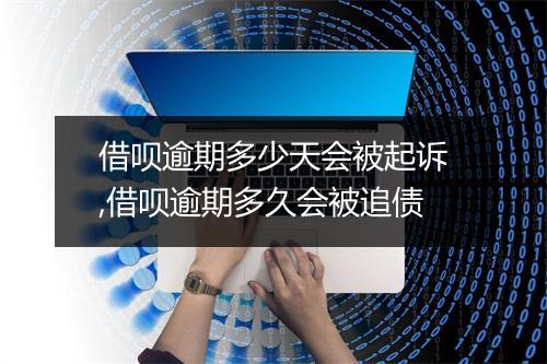 借呗逾期多少天会被起诉,借呗逾期多久会被追债