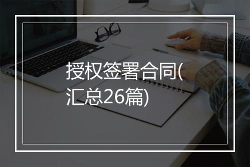 授权签署合同(汇总26篇)