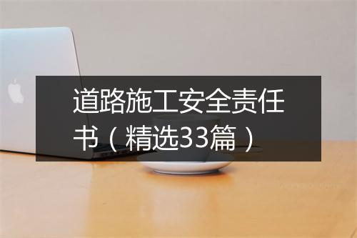 道路施工安全责任书（精选33篇）