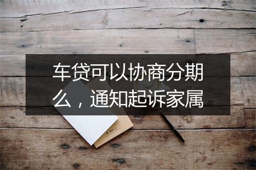 车贷可以协商分期么，通知起诉家属