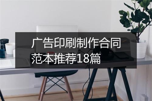 广告印刷制作合同范本推荐18篇