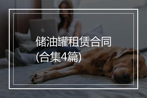 储油罐租赁合同(合集4篇)
