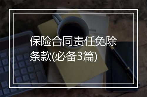 保险合同责任免除条款(必备3篇)