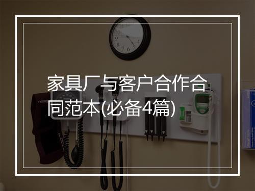 家具厂与客户合作合同范本(必备4篇)