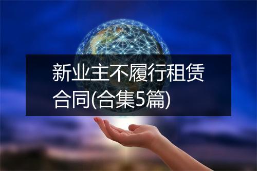 新业主不履行租赁合同(合集5篇)