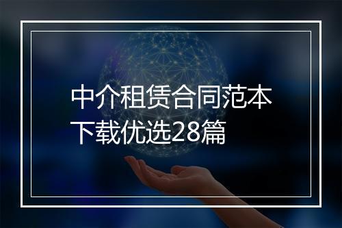 中介租赁合同范本下载优选28篇