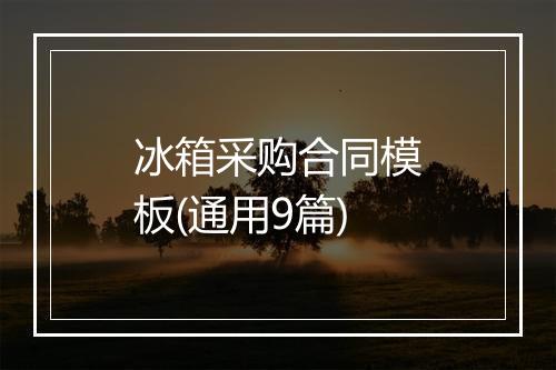 冰箱采购合同模板(通用9篇)