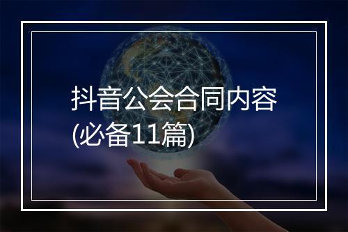 抖音公会合同内容(必备11篇)