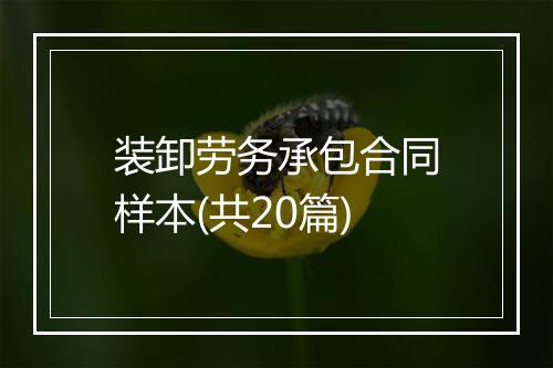 装卸劳务承包合同样本(共20篇)