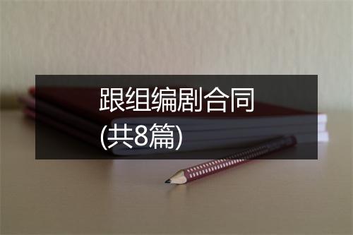 跟组编剧合同(共8篇)