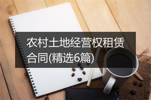 农村土地经营权租赁合同(精选6篇)