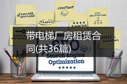 带电梯厂房租赁合同(共36篇)
