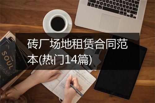 砖厂场地租赁合同范本(热门14篇)