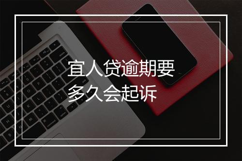 宜人贷逾期要多久会起诉
