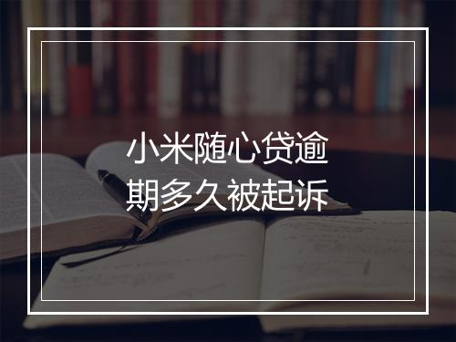 小米随心贷逾期多久被起诉