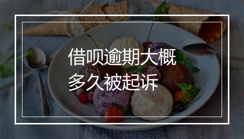 借呗逾期大概多久被起诉