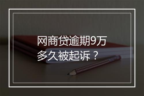 网商贷逾期9万多久被起诉？