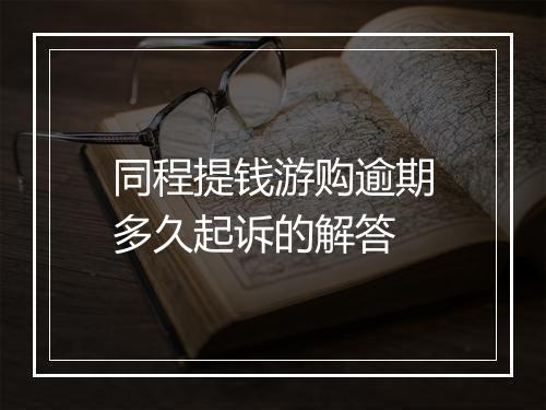 同程提钱游购逾期多久起诉的解答