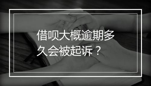 借呗大概逾期多久会被起诉？