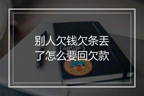别人欠钱欠条丢了怎么要回欠款