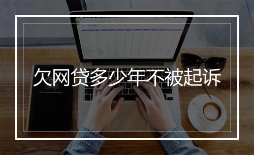 欠网贷多少年不被起诉