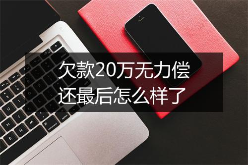 欠款20万无力偿还最后怎么样了
