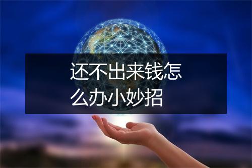 还不出来钱怎么办小妙招