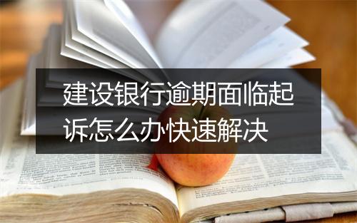 建设银行逾期面临起诉怎么办快速解决