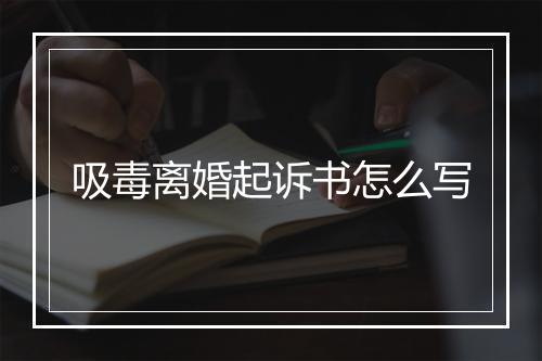 吸毒离婚起诉书怎么写