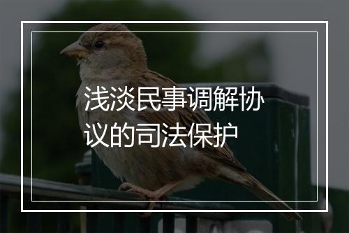 浅淡民事调解协议的司法保护