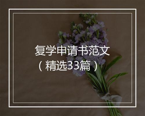 复学申请书范文（精选33篇）