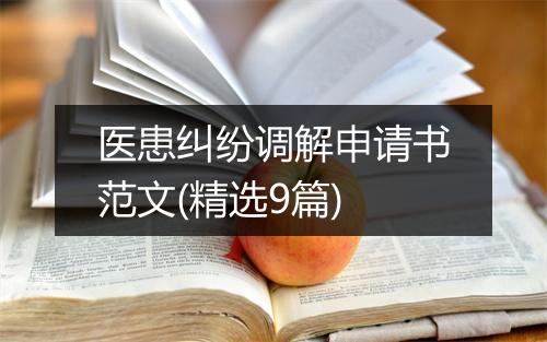 医患纠纷调解申请书范文(精选9篇)