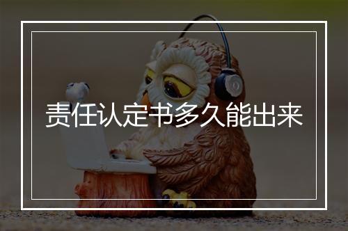 责任认定书多久能出来