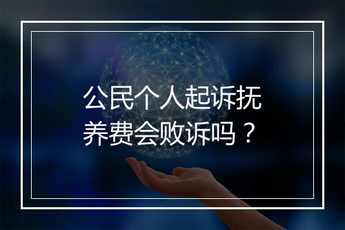 公民个人起诉抚养费会败诉吗？