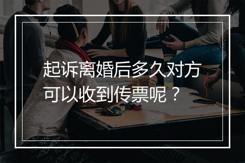 起诉离婚后多久对方可以收到传票呢？
