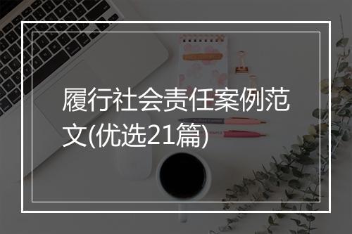 履行社会责任案例范文(优选21篇)