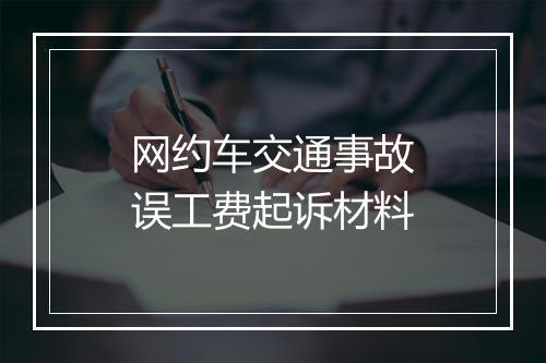 网约车交通事故误工费起诉材料