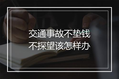 交通事故不垫钱不探望该怎样办