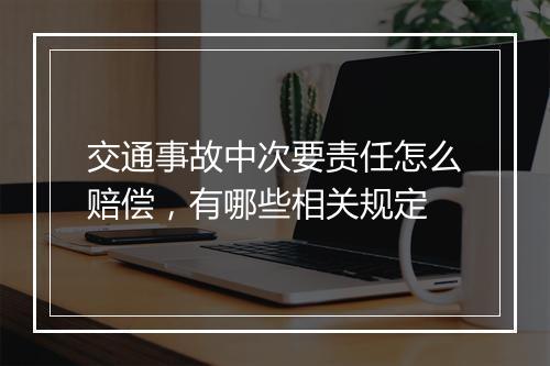交通事故中次要责任怎么赔偿，有哪些相关规定