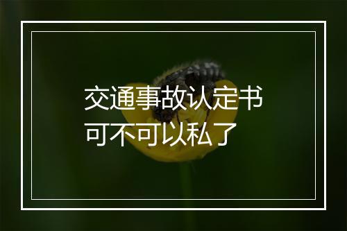 交通事故认定书可不可以私了