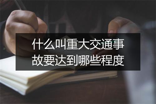 什么叫重大交通事故要达到哪些程度