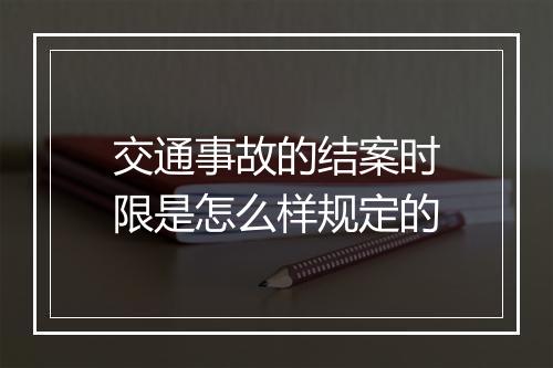 交通事故的结案时限是怎么样规定的