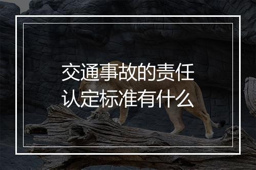 交通事故的责任认定标准有什么