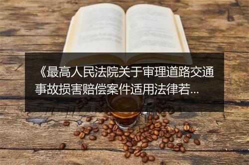《最高人民法院关于审理道路交通事故损害赔偿案件适用法律若干问题的解释》内容有什么？