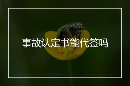 事故认定书能代签吗