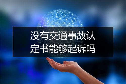 没有交通事故认定书能够起诉吗