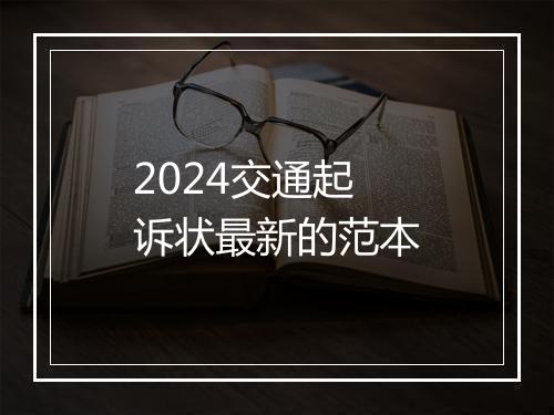 2024交通起诉状最新的范本