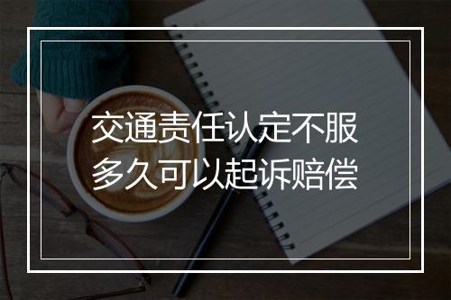 交通责任认定不服多久可以起诉赔偿
