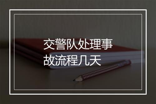交警队处理事故流程几天