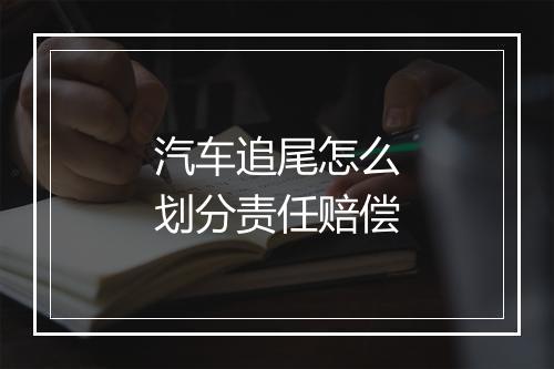 汽车追尾怎么划分责任赔偿